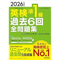 音声無料アプリ・ダウンロード対応】2026年度版 英検準1級 過去6回全