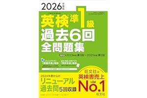 【音声無料アプリ・ダウンロード対応】2026年度版 英検準1級 過去6回全問題集 (旺文社英検書)