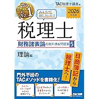 【送料無料】税理士 論記論 教科書&問題集 2022年度版 2026年度版 みんなが欲しかった！ 税理士 簿記論の教科書&問題集