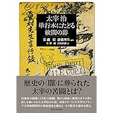 太宰治 単行本にたどる検閲の影