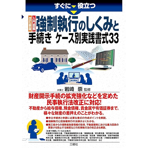 入門図解 強制執行のしくみと手続き ケース別実践書式33 (すぐに役立つ