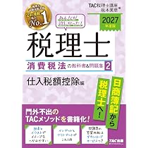 2027年度版 みんなが欲しかった！税理士 消費税法の教科書&問題集 1