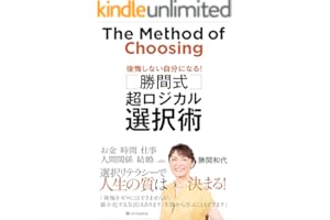 勝間式　超ロジカル選択術　後悔しない自分になる！