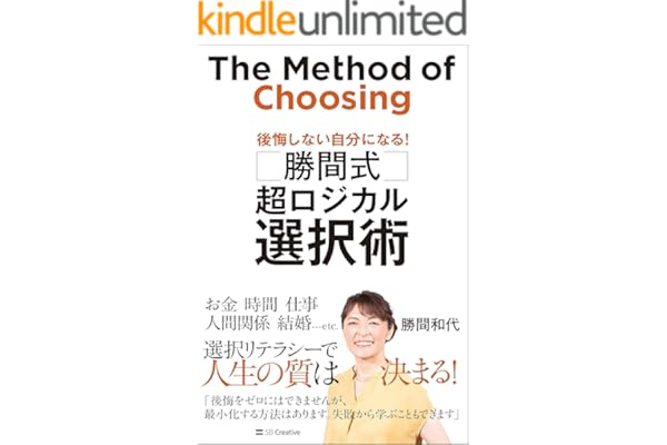勝間式　超ロジカル選択術　後悔しない自分になる！