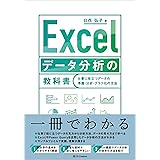 Excel データ分析の教科書 仕事に役立つデータの準備・分析・グラフ化の方法