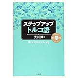 ステップアップ トルコ語