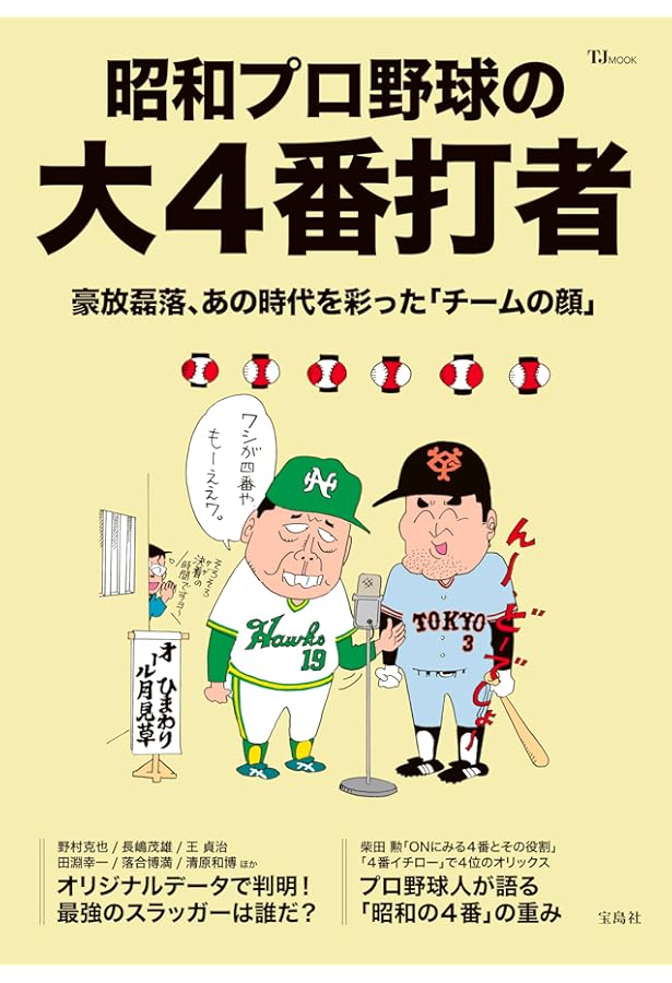 懐かしの昭和プロ野球 増補改訂版 (TJMOOK) | 宝島社 |本 | 通販 | Amazon