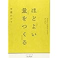 ほどよい量をつくる (しごとのわ)