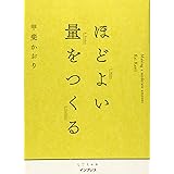 ほどよい量をつくる (しごとのわ)