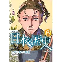 マンガ 日本の歴史: 戦争の時代から現代へ (8) | 川口 素生 |本