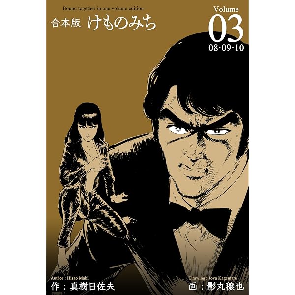 Amazon.co.jp: けものみち【合本版】1 (マンガの金字塔) eBook : 影丸
