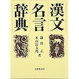 漢文名言辞典