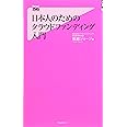 日本人のためのクラウドファンディング入門 (フォレスト2545新書)