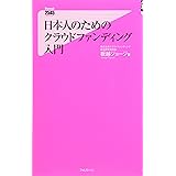 日本人のためのクラウドファンディング入門 (フォレスト2545新書)