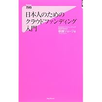 クラウドファンディングで夢をかなえる本 | 板越 ジョージ |本 | 通販
