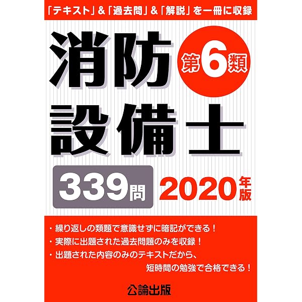 消防設備士第6類 令和4年版 | 公論出版, 公論出版 |本 | 通販 | Amazon