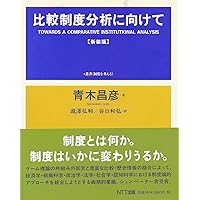 経済システムの比較制度分析 | 青木 昌彦, 奥野 正寛 |本 | 通販 | Amazon