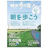散歩の達人2020年8月号 [雑誌]《朝を歩こう／350ml缶酒図鑑》