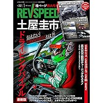 REV SPEED - レブスピード - 2026年 3月号 393号 【特別付録DVD