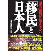 国会議員に読ませたい「移民」と日本人　クルド人が川口を目指す本当の理由が遂に決着！報じられないクルド人問題、全記録