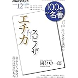 スピノザ『エチカ』　2018年12月 (１００分 ｄｅ 名著)