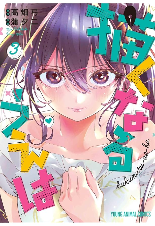 描くなるうえは　漫画　サイン本　1巻 描くなるうえは 1 (ヤングアニマルコミックス) | 蒲 夕二, 高畑 弓 |本