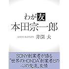 わが友　本田宗一郎