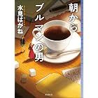 朝からブルマンの男 (ミステリ・フロンティア)