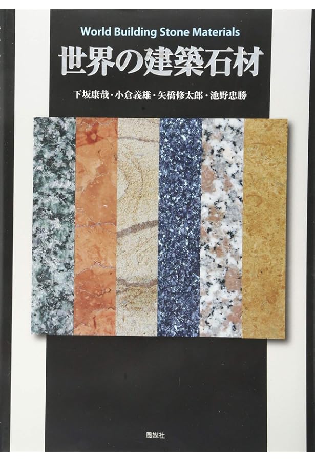 Amazon.co.jp: 原色 石材大事典: 色調、模様、吸水率、強度などが