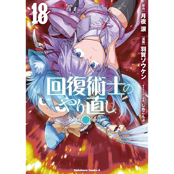 Amazon.co.jp: 回復術士のやり直し (1) (角川コミックス・エース
