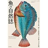 魚の自然誌―光で交信する魚、狩りと体色変化、フグ毒とゾンビ伝説