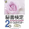 秘書検定パーフェクトマスター2級 (秘書検定公式受験参考書)