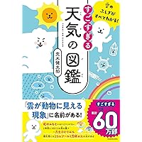 空のふしぎがすべてわかる! すごすぎる天気の図鑑 | 荒木 健太郎