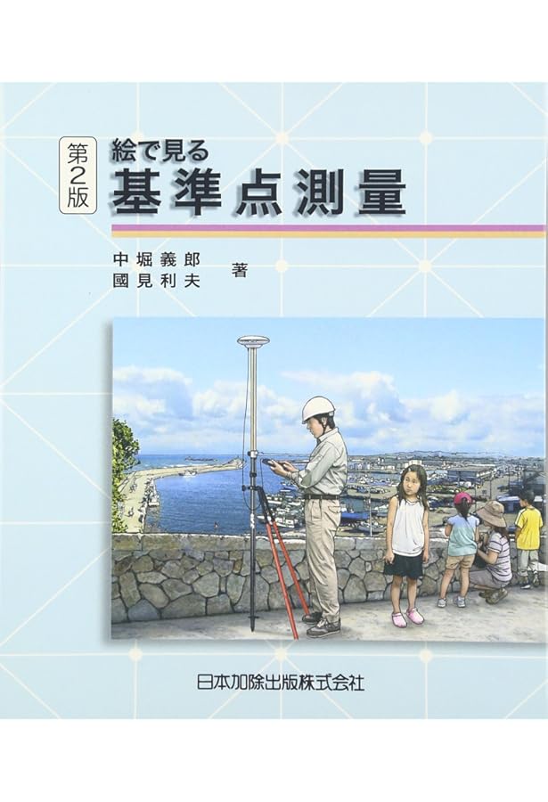 絵で見る 地籍測量 | 利夫, 國見, 誠司, 宮口, 武次, 米渓 |本 | 通販