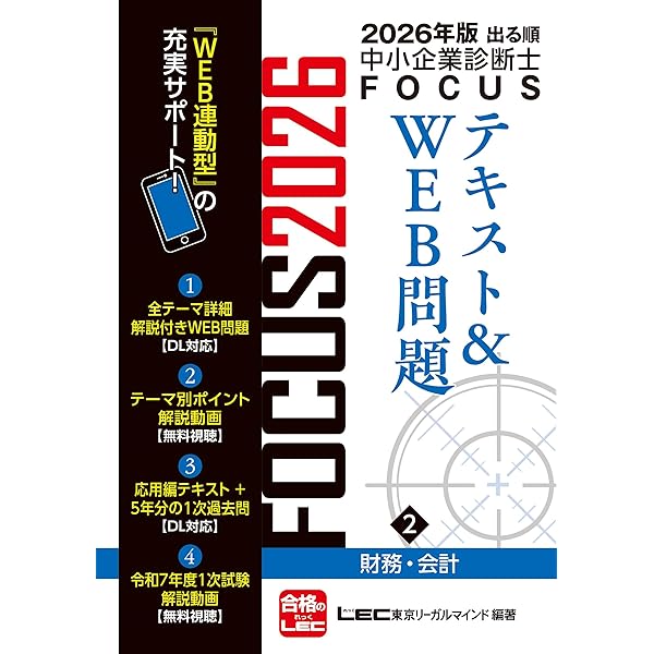 2026年版出る順中小企業診断士 FOCUSテキスト&WEB問題 1 経済学