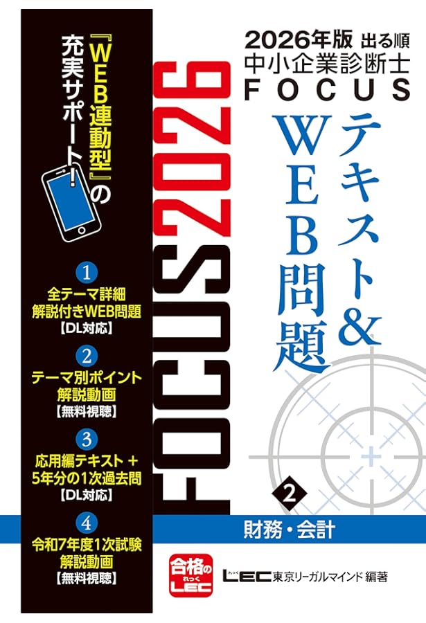 2026年版出る順中小企業診断士 FOCUSテキスト&WEB問題 1 経済学・経済