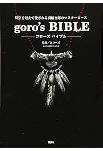 原宿ゴローズ大全vol.2(ワールド・ムック999) |本 | 通販 | Amazon