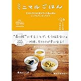 ミニマルごはん　食材も作り方も器もすべて最小限のシンプルキッチンライフ