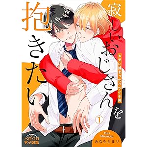 寂しいおじさんを抱きたい～ヒモに捕まったバツイチ男(1) (ペロペロ男子図鑑)の表紙
