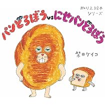 Amazon.co.jp: ぬりえ絵本シリーズ パンどろぼうvsにせパンどろぼう