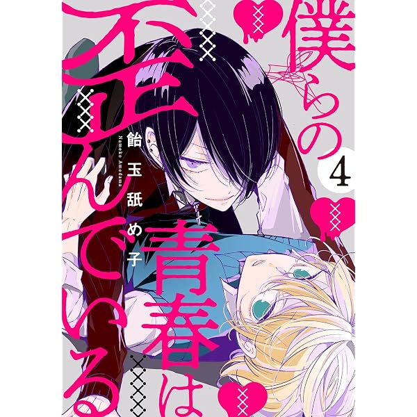 僕の青春 Amazon.co.jp: 僕らの青春は歪んでいる act.1 (KiR comics) 電子書籍