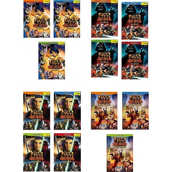 スター・ウォーズ 反乱者たち シーズン1 2 3 ファイナル DVD14枚　全巻 Amazon.co.jp: スター・ウォーズ 反乱者たち シーズン 1、2、3