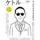 ケトル　Vol.16 2013年12月発売号 [雑誌]