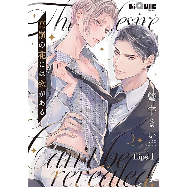 高嶺の花には欲がある　ときめきトワイライトセット＋限定特典　新品未開封 Amazon.co.jp: 高嶺の花には欲がある Lips.2 (LiQulle（リキューレ
