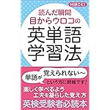 読んだ瞬間 目からウロコの英単語学習法: 日本人のための英単語記憶法