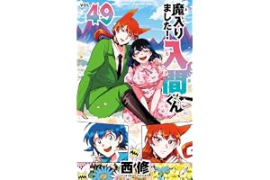 魔入りました！入間くん　49 (少年チャンピオン・コミックス)