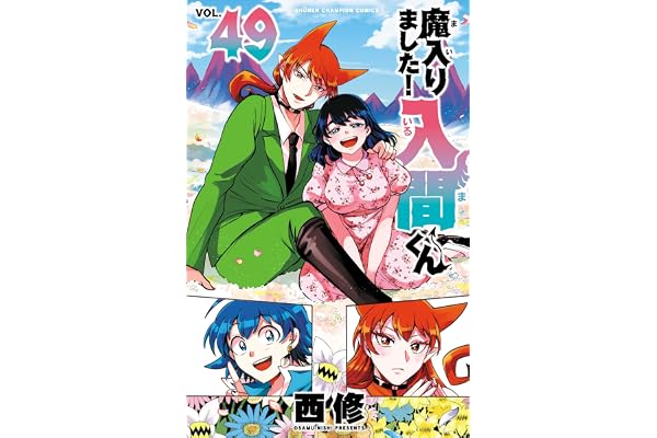 魔入りました！入間くん　49 (少年チャンピオン・コミックス)