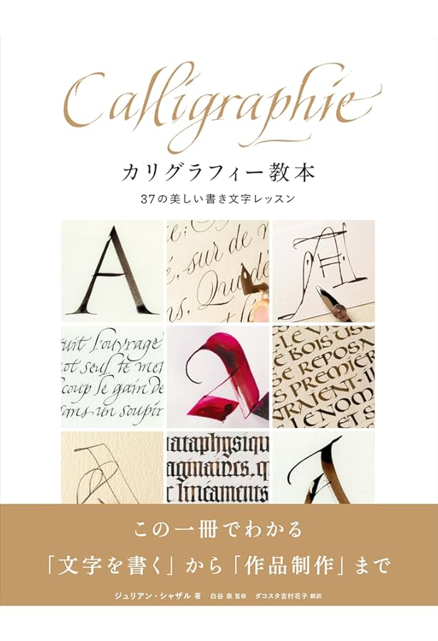もっと知りたいカリグラフィー: 絵と写真で見る歴史と技法
