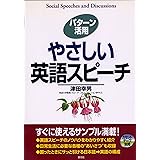 やさしい英語スピーチ: パターン活用