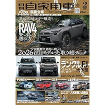 月刊自家用車2026年2月号[雑誌] | 月刊自家用車編集部 |本 | 通販 | Amazon
